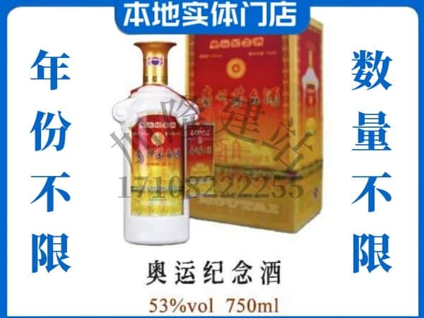 ​钦州灵山县回收奥运纪念茅台酒空酒瓶