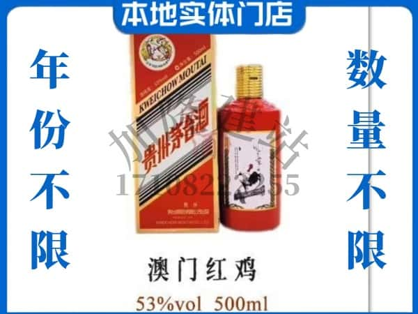 钦州灵山县回收贵州茅台酒澳门红鸡.jpg